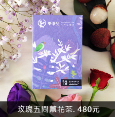 玫瑰五問薰花茶ROSE TEA